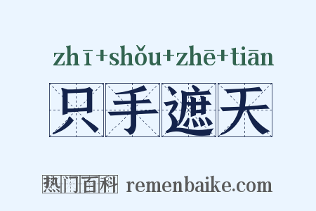 只手遮天是什么意思的图片